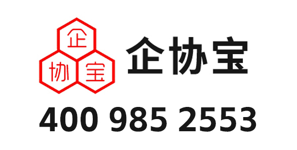 山东企协宝企业管理有限公司_山东企协宝_企协宝_聊城代理记账_聊城公司注册_聊城注册公司_聊城商标注册_聊城财务咨询